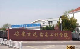 2025年安徽高考志愿滑檔怎么辦？應用本科人才培養(yǎng)班來支招 ——安徽文達學院為你鋪就本科路